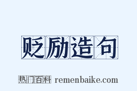 贬励造句是什么意思的图片